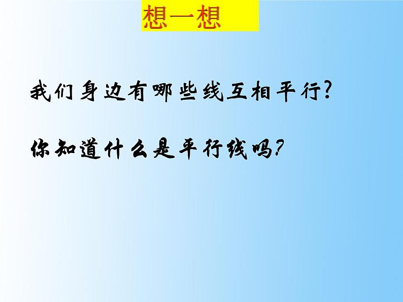 苏科版七年级数学上册6.4 平行_ 课件05