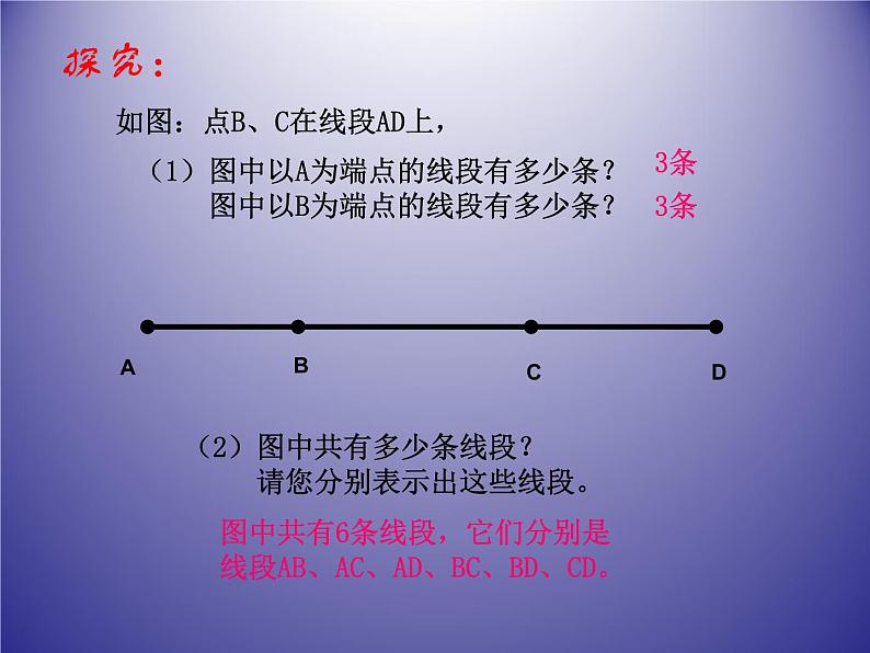 苏科版七年级数学上册6.1 线段、射线、直线_ 课件05