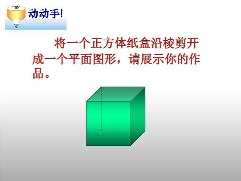 苏科版七年级数学上册5.3 展开与折叠_(1) 课件03