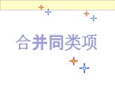 苏科版七年级数学上册3.4  合并同类项_(2) 课件