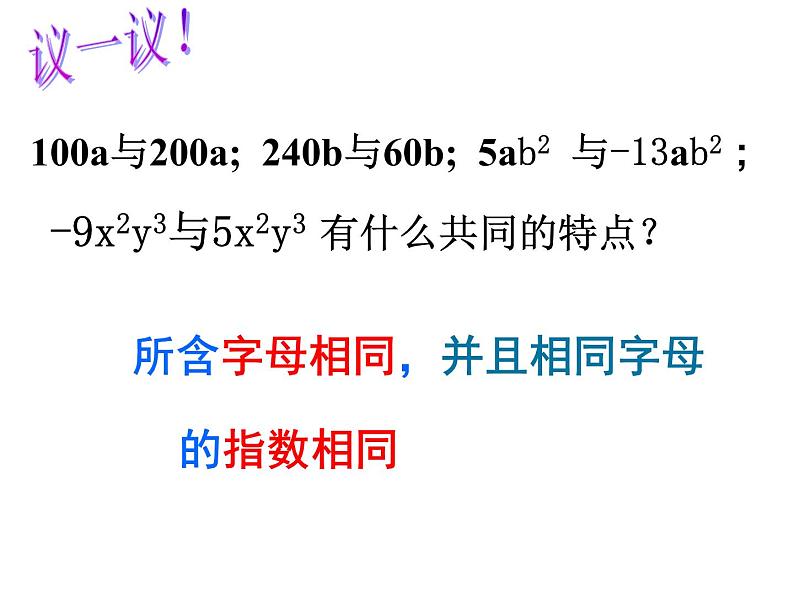 苏科版七年级数学上册3.4  合并同类项_(2) 课件第3页