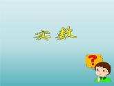 浙教版數(shù)學(xué)七年級(jí)上冊(cè) 3.2 實(shí)數(shù)_(1)（課件）