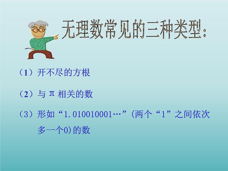 浙教版数学七年级上册 3.2 实数_(1)（课件）第6页