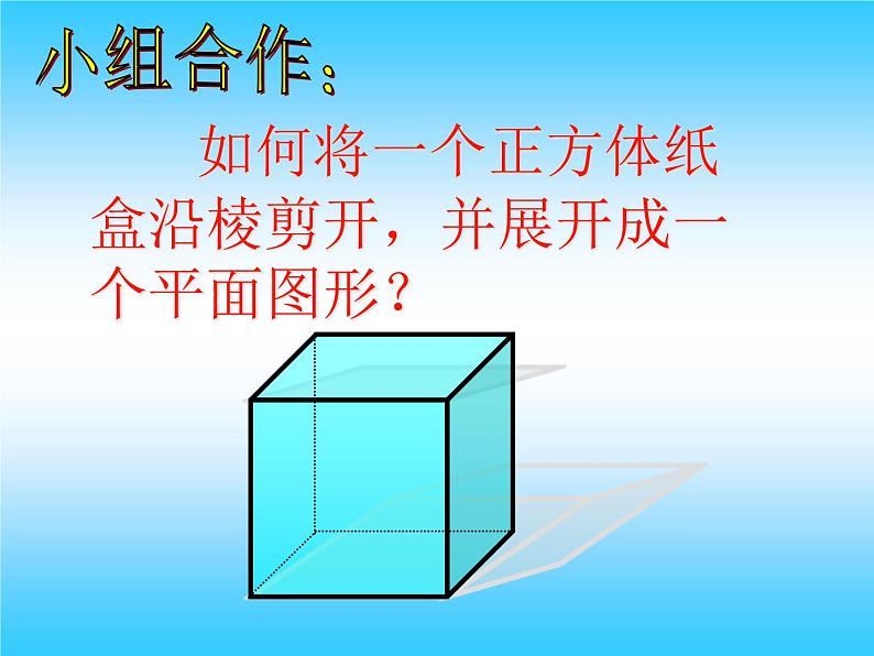 苏科版七年级数学上册5.3 展开与折叠_ 课件第4页