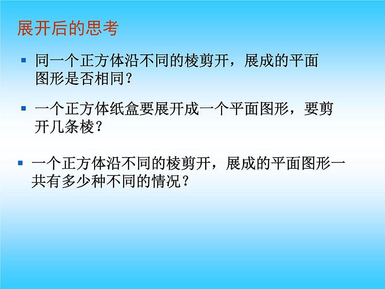 苏科版七年级数学上册5.3 展开与折叠_ 课件第5页