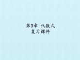 苏科版七年级数学上册第3章  代数式  复习 课件