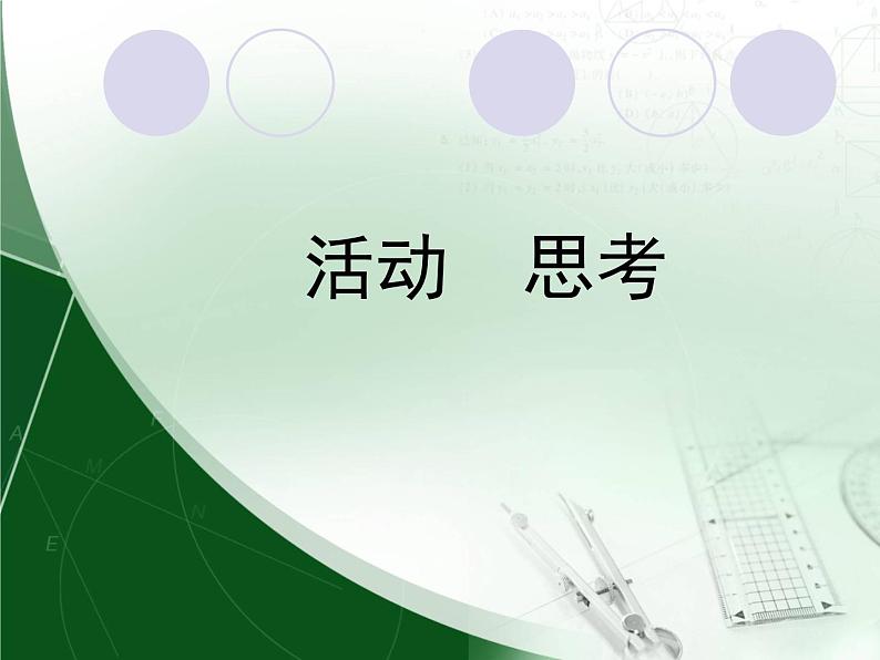 苏科版七年级数学上册1.2 活动  思考_(1) 课件第1页