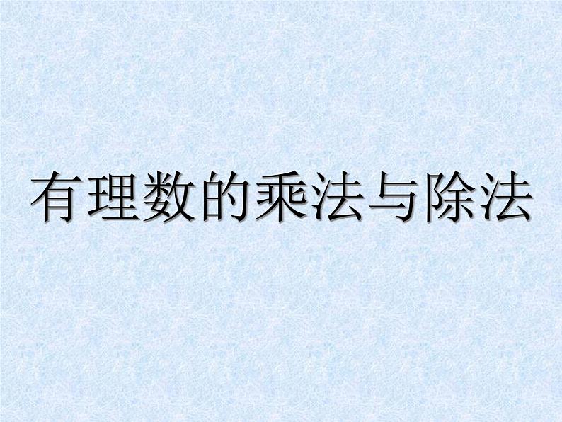 苏科版七年级数学上册2.6 有理数的乘法与除法_(2) 课件01