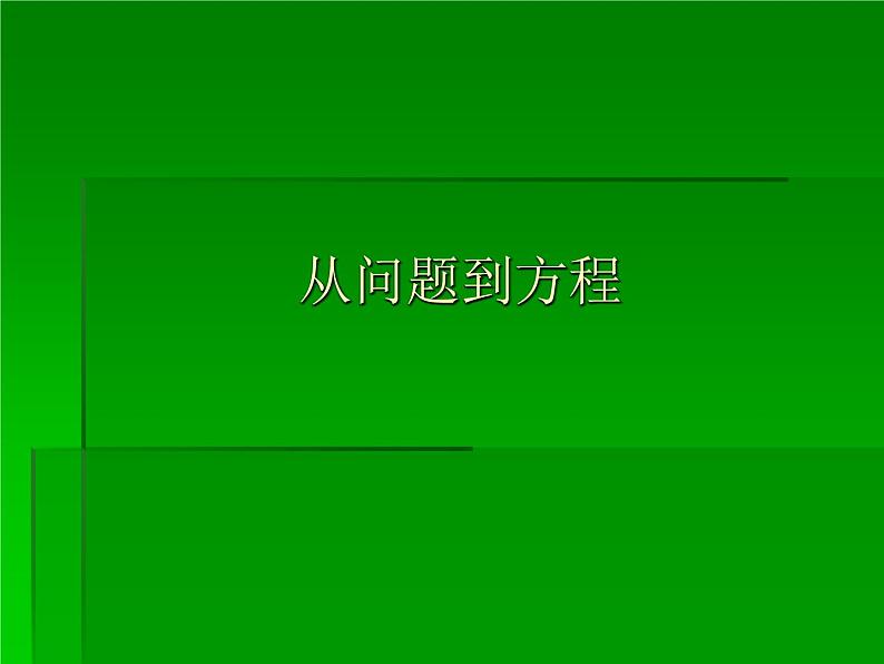 苏科版七年级数学上册4.1 从问题到方程_(2) 课件第1页