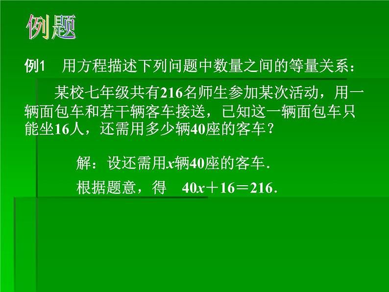 苏科版七年级数学上册4.1 从问题到方程_(2) 课件第6页