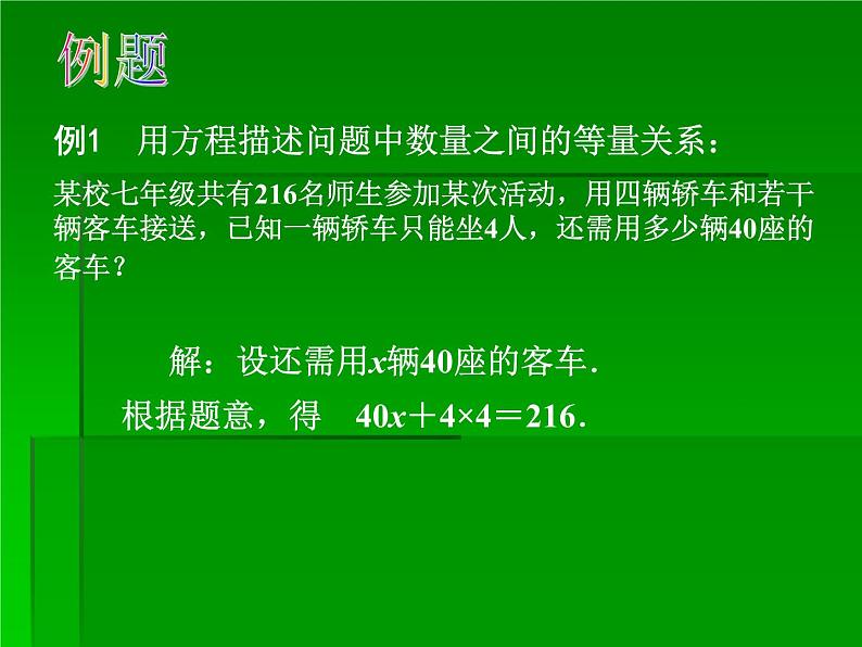 苏科版七年级数学上册4.1 从问题到方程_(2) 课件第7页