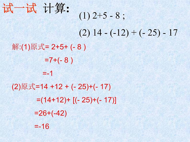 苏科版七年级数学上册2.5 有理数的加法与减法_(2) 课件05