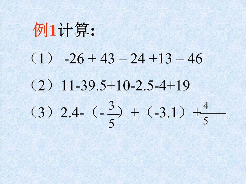 苏科版七年级数学上册2.5 有理数的加法与减法_(2) 课件07