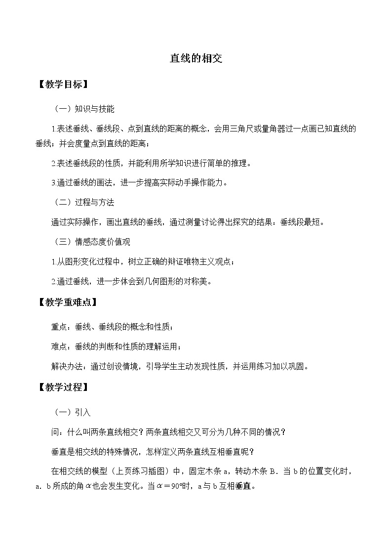 浙教版数学七年级上册 6.9 直线的相交_（教案）第1页