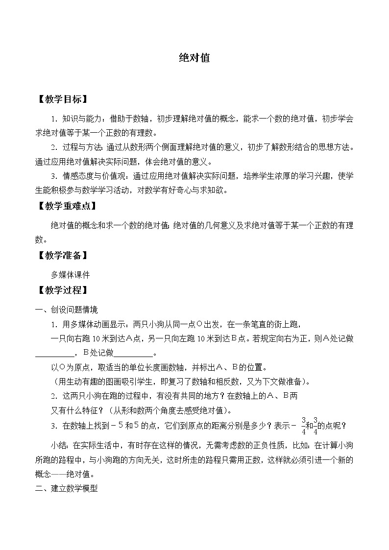 浙教版数学七年级上册 1.3 绝对值_（教案）01