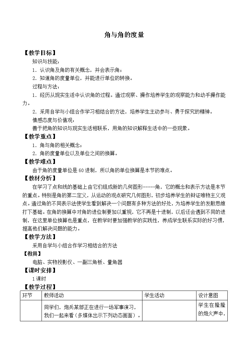 浙教版数学七年级上册 6.5 角与角的度量_（教案）第1页