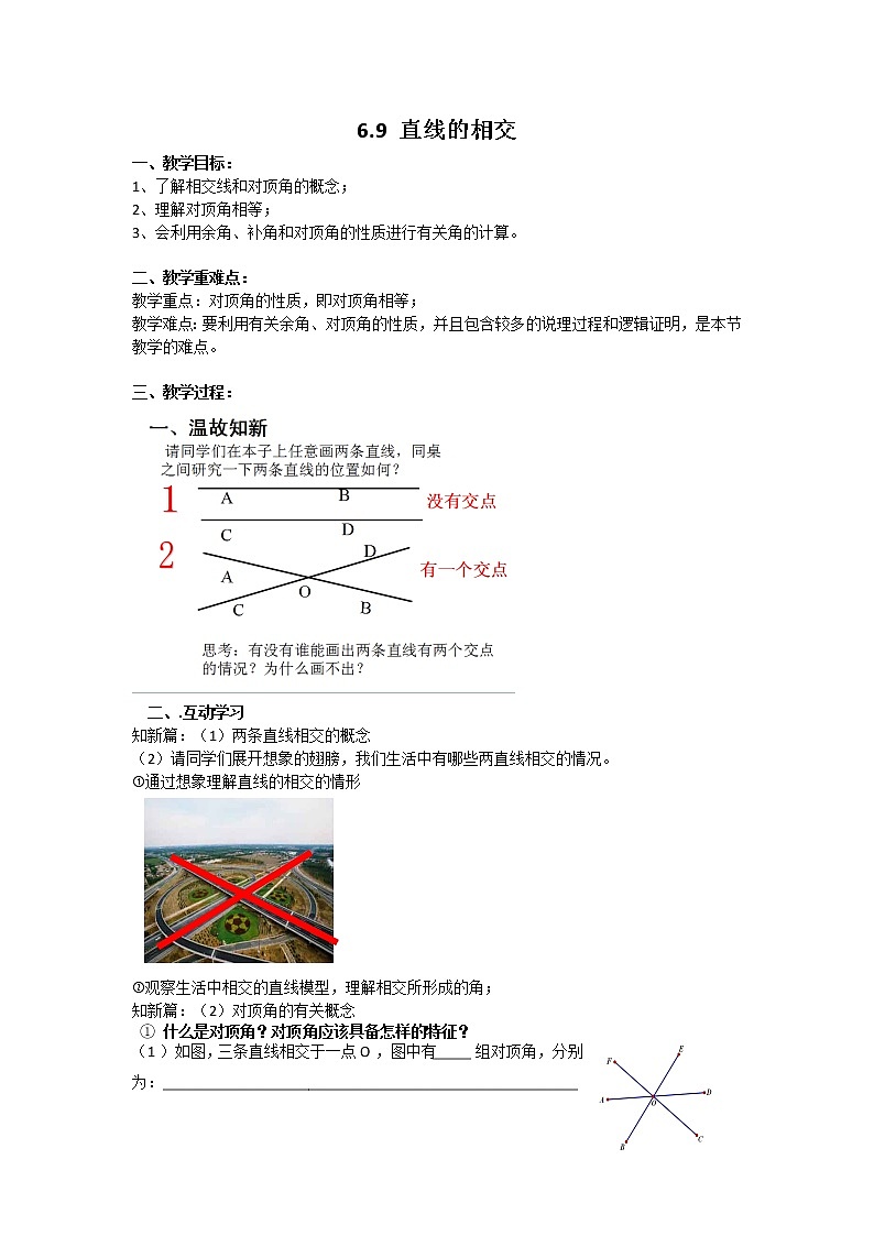 浙教版数学七年级上册 6.9 直线的相交（教案）第1页