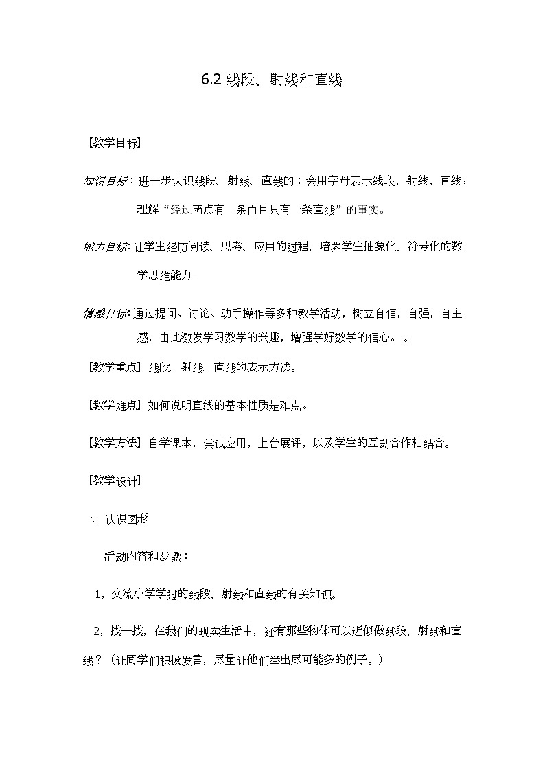 浙教版数学七年级上册 6.2 线段、射线和直线（教案）01
