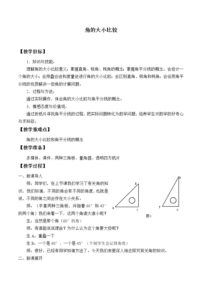 浙教版数学七年级上册 6.6 角的大小比较_（教案）01