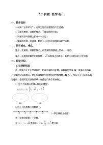 浙教版七年级上册3.2 实数教学设计