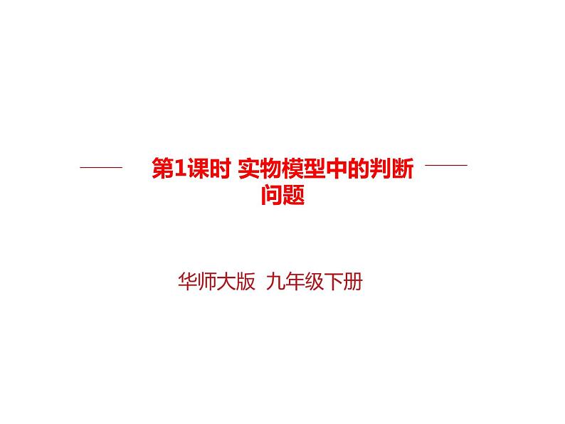 26.3 实践与探索---实物模型中的判断问题（课件）九年级数学（华师大版）01