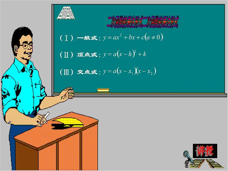 26.2.3 求二次函数的表达式（课件）九年级数学（华师大版）02