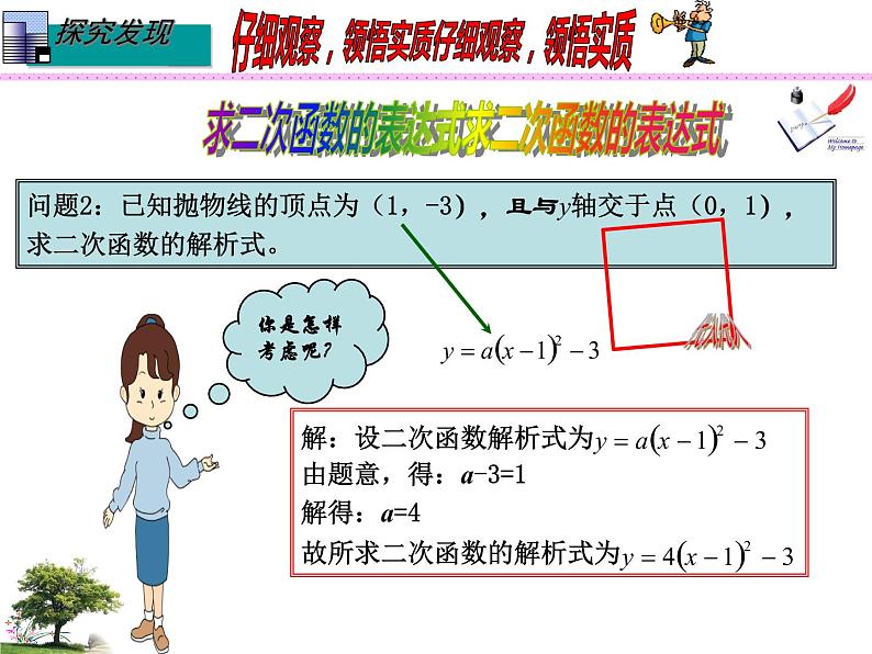 26.2.3 求二次函数的表达式（课件）九年级数学（华师大版）06