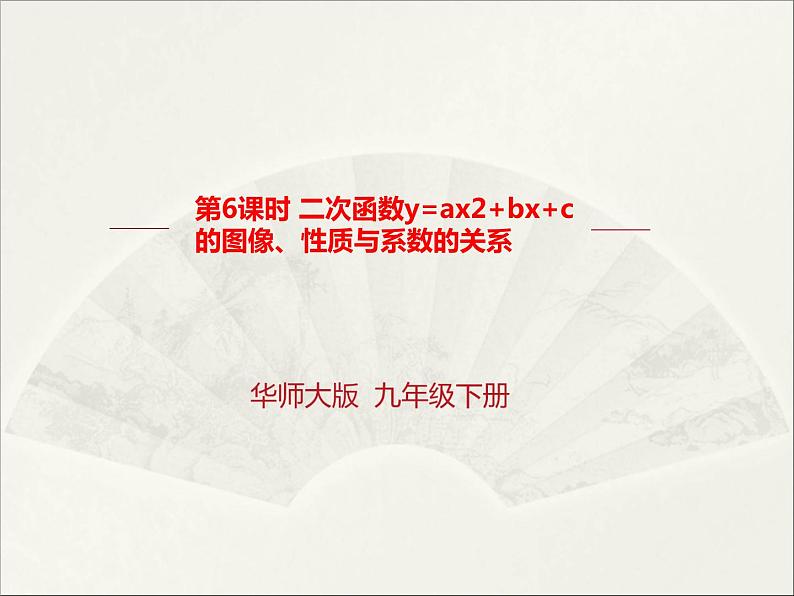 26.2.2 二次函数y=ax2+bx+c的图像、性质与系数的关系（课件）九年级数学（华师大版）01