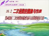 26.2.2 二次函数y=ax2+bx+c的图像、性质与系数的关系（课件）九年级数学（华师大版）