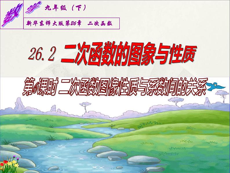 26.2.2 二次函数y=ax2+bx+c的图像、性质与系数的关系（课件）九年级数学（华师大版）05