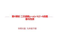 初中数学第26章 二次函数26.2 二次函数的图象与性质2. 二次函数y=ax2+bx+c的图象与性质教课内容ppt课件