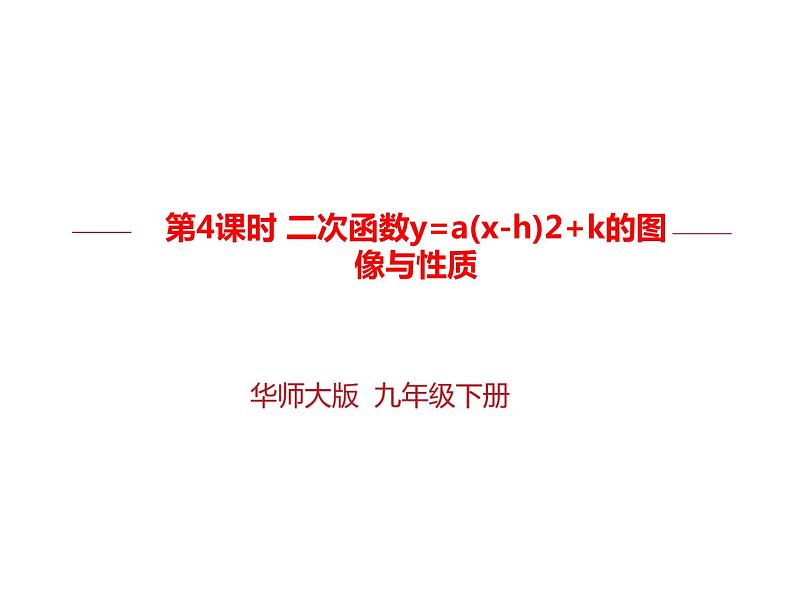 26.2.2二次函数y=a(x-h)2+k的图像与性质（课件）九年级数学（华师大版）01