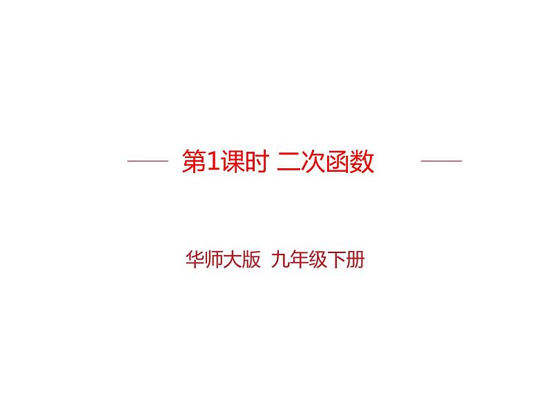 26.1 二次函数（课件）九年级数学（华师大版）01