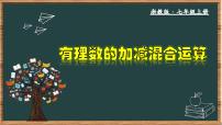 浙教版七年级上册2.2 有理数的减法教学ppt课件