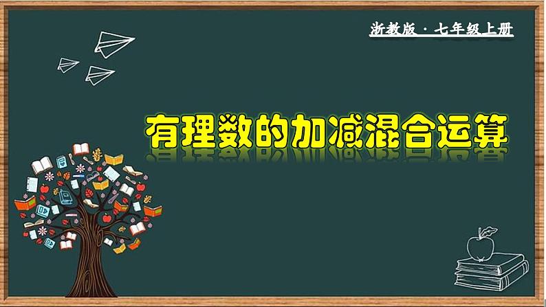 2.2.2 有理数加、减混合运算-七年级数学上册教材配套教学课件(浙教版)第1页