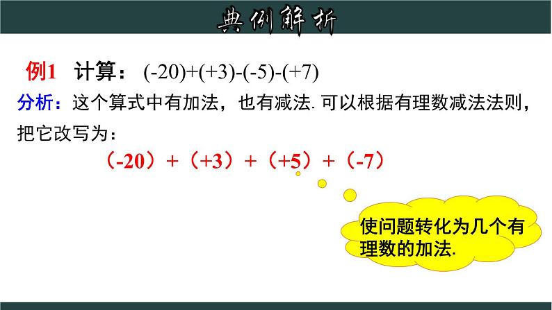 2.2.2 有理数加、减混合运算-七年级数学上册教材配套教学课件(浙教版)第4页