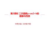華師大版 初中 數(shù)學(xué)九年級下冊 第26.2.2課時 二次函數(shù)y=ax2+k的圖像與性質(zhì)課件PPT