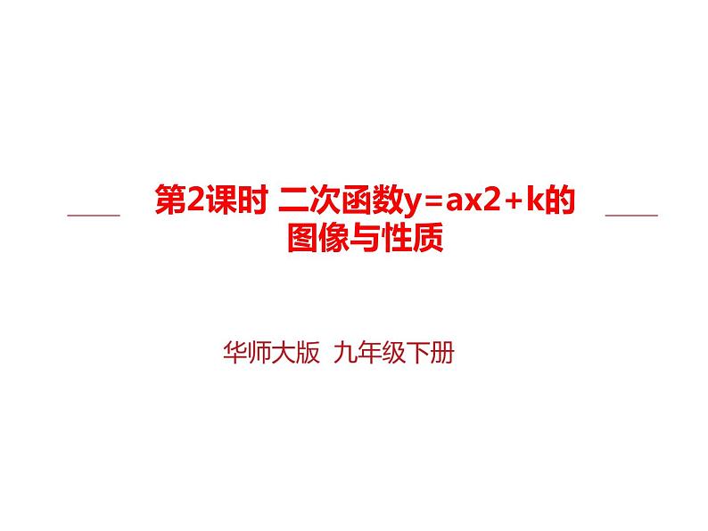 华师大版 初中 数学九年级下册 第26.2.2课时 二次函数y=ax2+k的图像与性质课件PPT01