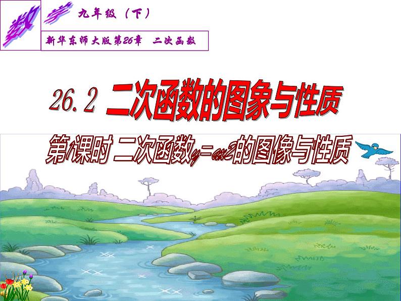 华师大版 初中 数学九年级下册 第26.2.1课时二次函数y=ax2的图像与性质课件PPT04