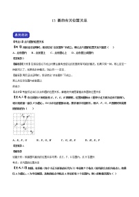 中考数学压轴题剖析与精炼（含解析）：13 圆的有关位置关系