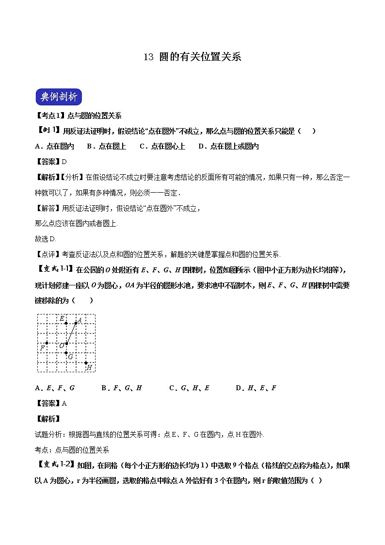 中考数学压轴题剖析与精炼（含解析）：13 圆的有关位置关系01