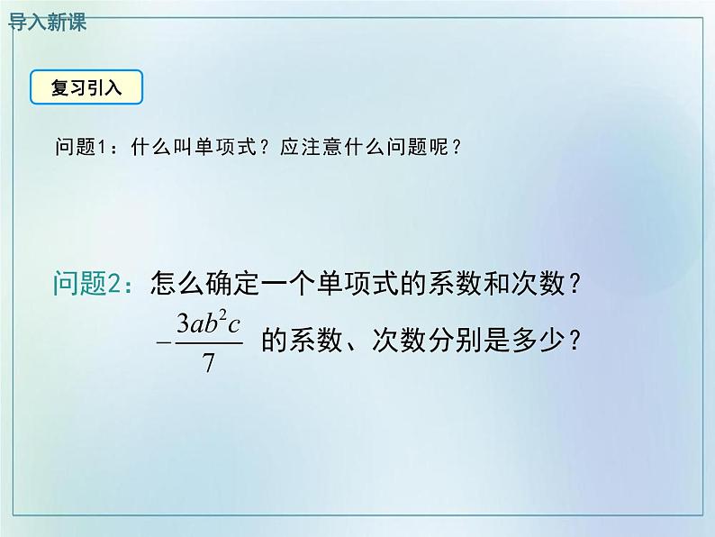 2021-2022学年人教版七年级数学上册2.1整式课件（第三课时 24张）第5页