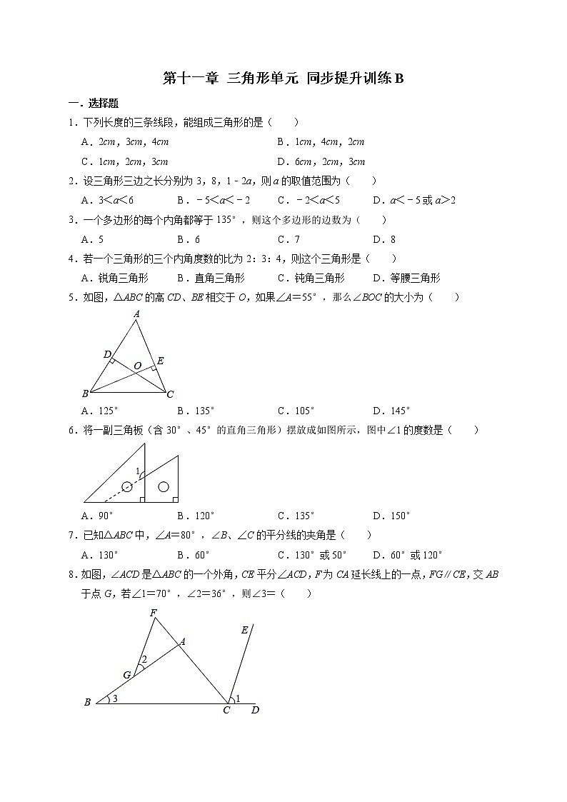 2021-2022学年人教版八年级数学上册第11章三角形单元同步提升训练卷B（含解析）第1页