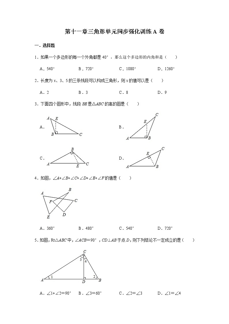 2021-2022学年八年级数学人教版上册第11章三角形单元同步强化训练A卷（含解析）01