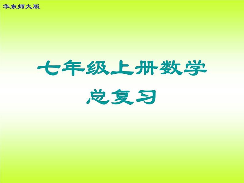 华师版七上数学总复习课件PPT01