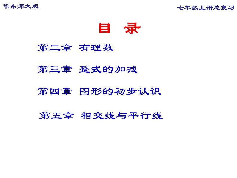 华师版七上数学总复习课件PPT02