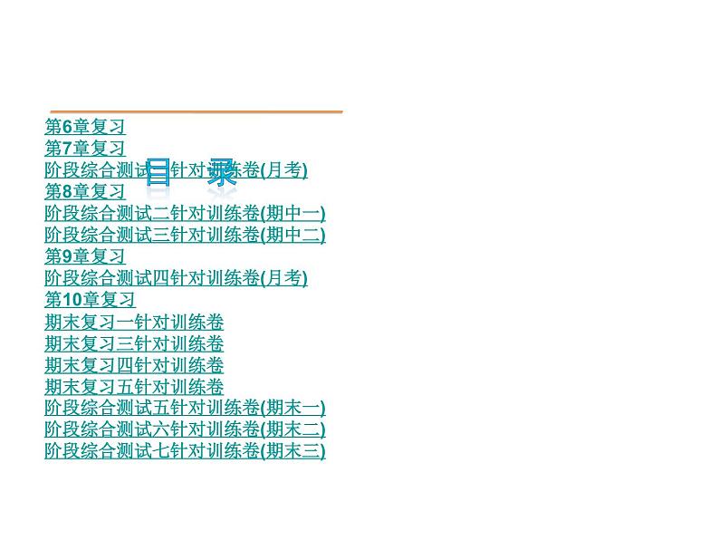 华东师大版数学七年级下册复习课件PPT第1页