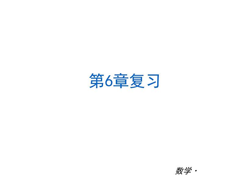 华东师大版数学七年级下册复习课件PPT第2页