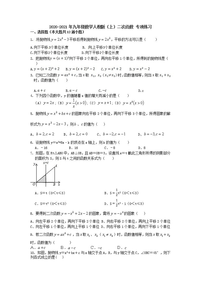 2020-2021年九年级数学人教版上册第22章二次函数专项练习卷（含答案）01