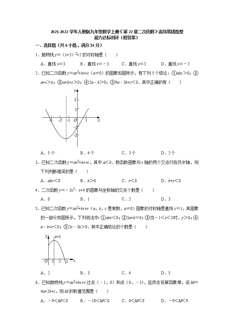 2021-2022学年人教版九年级数学上册第22章二次函数高频易错题型能力达标测评（含解析）第1页